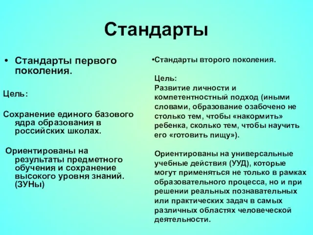 Стандарты Стандарты первого поколения. Цель: Сохранение единого базового ядра образования в российских