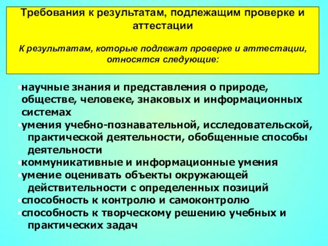 Требования к результатам, подлежащим проверке и аттестации К результатам, которые подлежат проверке