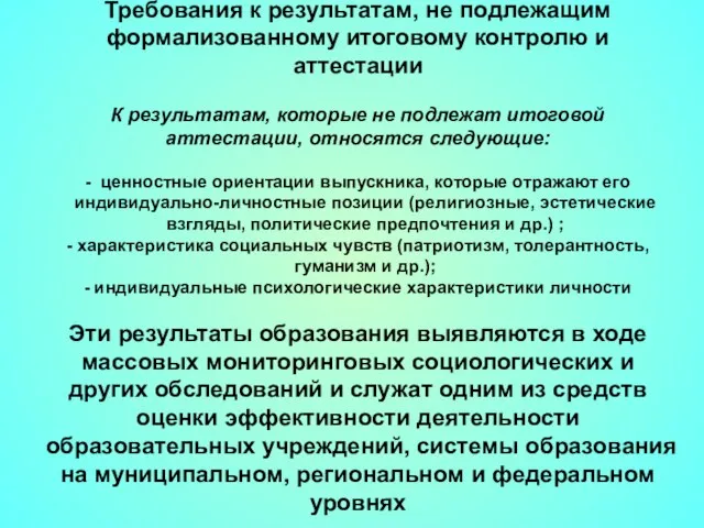 Требования к результатам, не подлежащим формализованному итоговому контролю и аттестации К результатам,