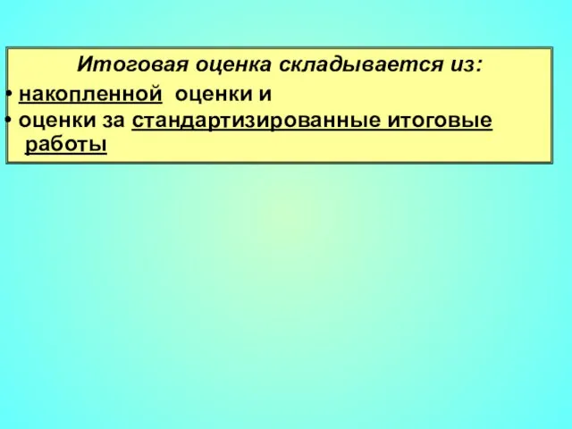 Итоговая оценка складывается из: накопленной оценки и оценки за стандартизированные итоговые работы