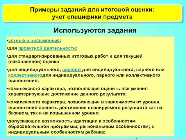 Примеры заданий для итоговой оценки: учет специфики предмета устные и письменные; для