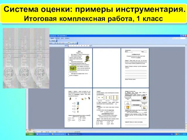 Система оценки: примеры инструментария. Итоговая комплексная работа, 1 класс