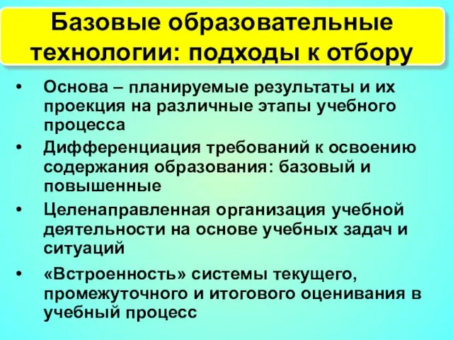 Базовые образовательные технологии: подходы к отбору Основа – планируемые результаты и их