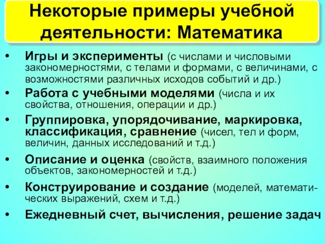 Некоторые примеры учебной деятельности: Математика Игры и эксперименты (с числами и числовыми