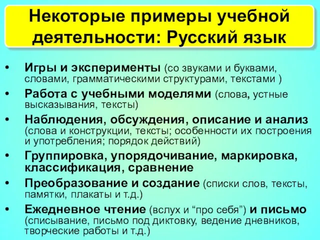 Некоторые примеры учебной деятельности: Русский язык Игры и эксперименты (со звуками и