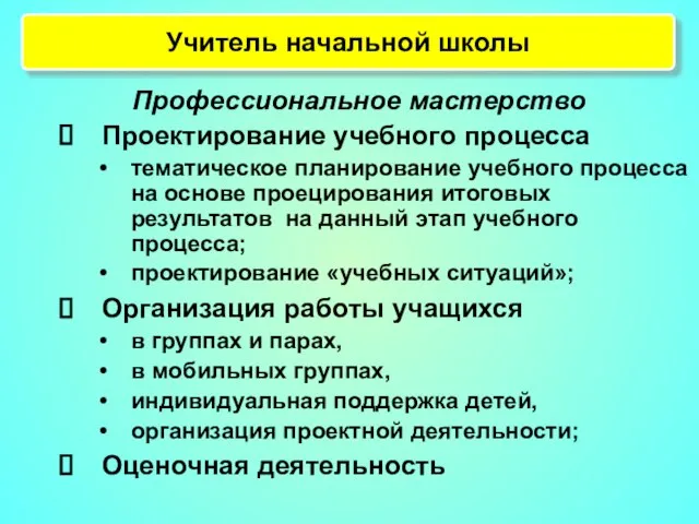 Учитель начальной школы Профессиональное мастерство Проектирование учебного процесса тематическое планирование учебного процесса