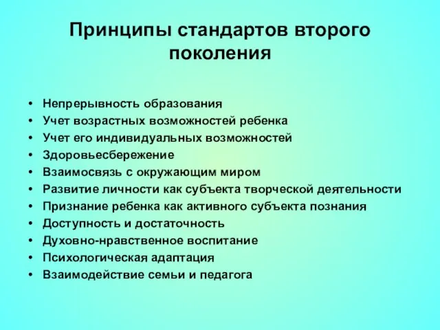 Принципы стандартов второго поколения Непрерывность образования Учет возрастных возможностей ребенка Учет его