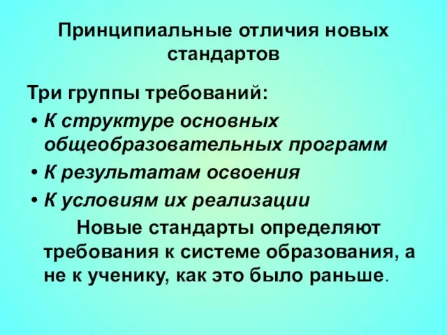 Принципиальные отличия новых стандартов Три группы требований: К структуре основных общеобразовательных программ