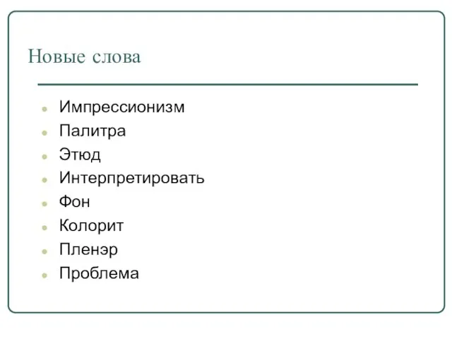 Новые слова Импрессионизм Палитра Этюд Интерпретировать Фон Колорит Пленэр Проблема