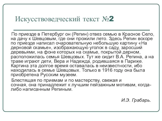 Искусствоведческий текст №2 По приезде в Петербург он (Репин) отвез семью в