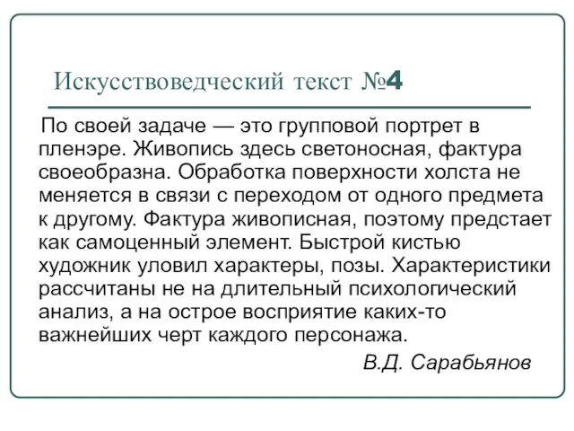 Искусствоведческий текст №4 По своей задаче — это групповой портрет в пленэре.