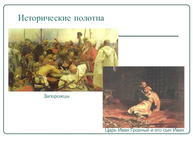 Исторические полотна Запорожцы Царь Иван Грозный и его сын Иван