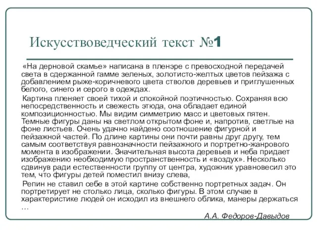 Искусствоведческий текст №1 «На дерновой скамье» написана в пленэре с превосходной передачей