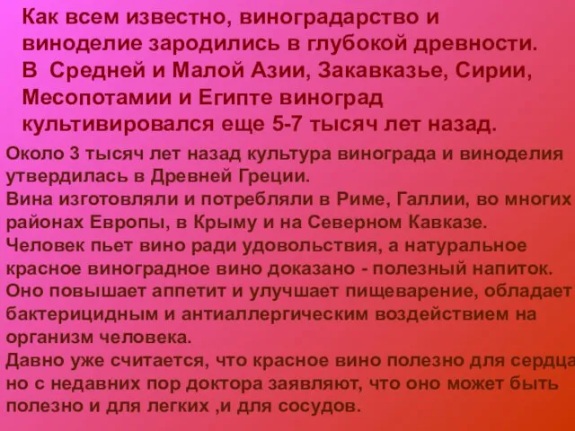 Около 3 тысяч лет назад культура винограда и виноделия утвердилась в Древней