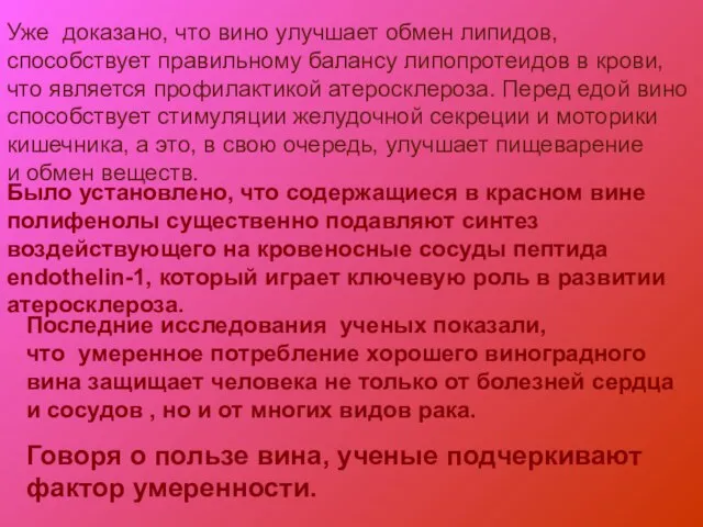 Уже доказано, что вино улучшает обмен липидов, способствует правильному балансу липопротеидов в