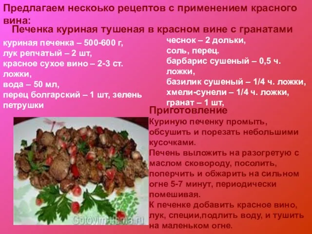 Предлагаем нескоько рецептов с применением красного вина: Печенка куриная тушеная в красном