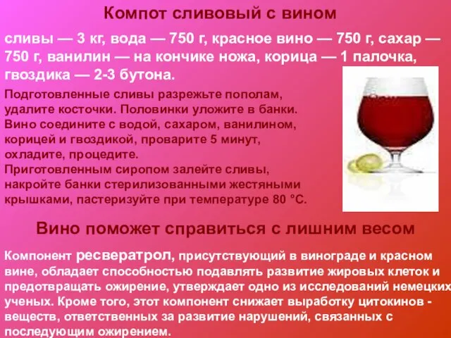 Компот сливовый с вином сливы — 3 кг, вода — 750 г,