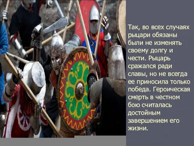 Так, во всех случаях рыцари обязаны были не изменять своему долгу и