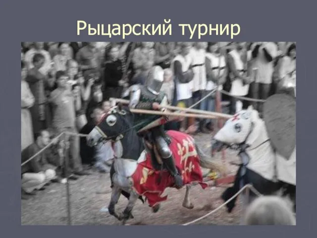 Рыцарский турнир