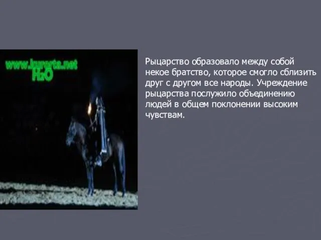 Рыцарство образовало между собой некое братство, которое смогло сблизить друг с другом