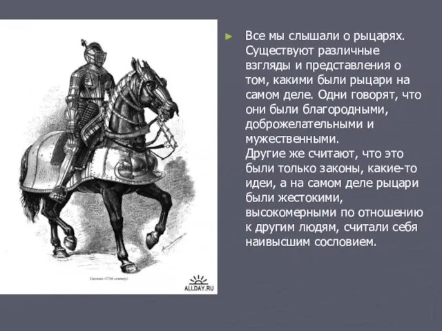 Все мы слышали о рыцарях. Существуют различные взгляды и представления о том,