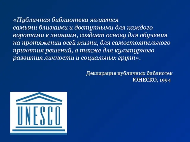 «Публичная библиотека является самыми близкими и доступными для каждого воротами к знаниям,