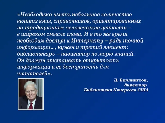 «Необходимо иметь небольшое количество великих книг, справочников, ориентированных на традиционные человеческие ценности