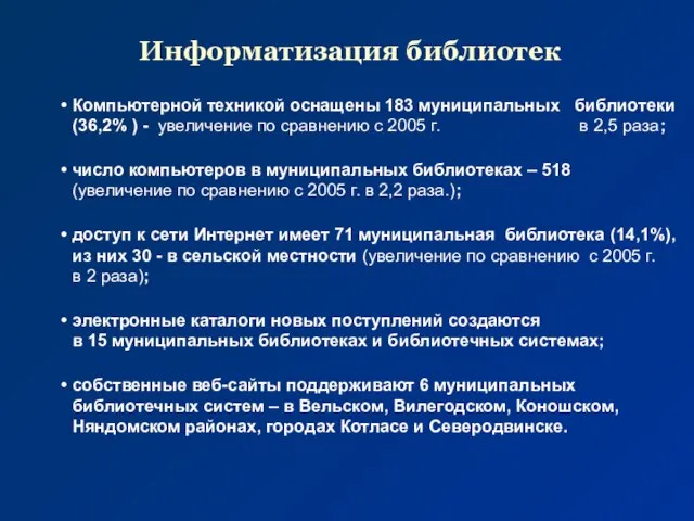 Компьютерной техникой оснащены 183 муниципальных библиотеки (36,2% ) - увеличение по сравнению