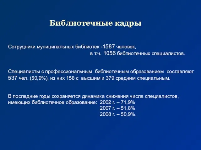 Библиотечные кадры Сотрудники муниципальных библиотек -1587 человек, в т.ч. 1056 библиотечных специалистов.