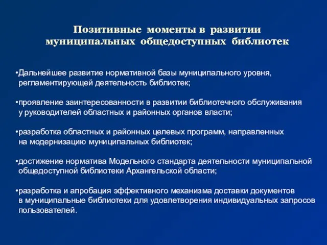 Позитивные моменты в развитии муниципальных общедоступных библиотек Дальнейшее развитие нормативной базы муниципального