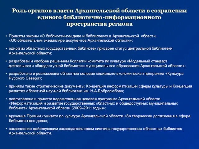 Роль органов власти Архангельской области в сохранении единого библиотечно-информационного пространства региона Приняты