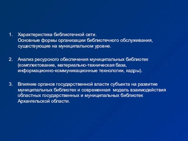 Характеристика библиотечной сети. Основные формы организации библиотечного обслуживания, существующие на муниципальном уровне.