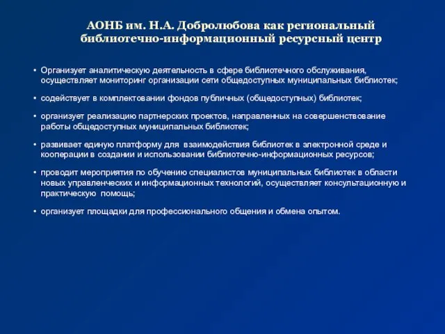 АОНБ им. Н.А. Добролюбова как региональный библиотечно-информационный ресурсный центр Организует аналитическую деятельность