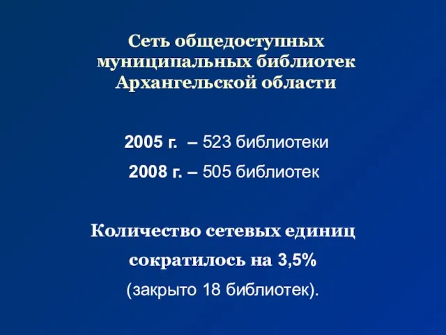 Сеть общедоступных муниципальных библиотек Архангельской области 2005 г. – 523 библиотеки 2008