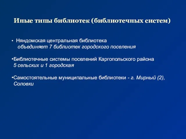 Няндомская центральная библиотека объединяет 7 библиотек городского поселения Библиотечные системы поселений Каргопольского