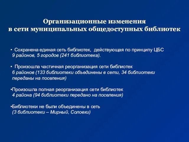 Организационные изменения в сети муниципальных общедоступных библиотек Сохранена единая сеть библиотек, действующая