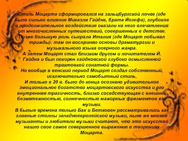 Стиль Моцарта сформировался на зальцбургской почве (где было сильно влияние Михаэля Гайдна,