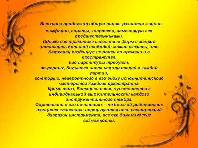 Бетховен продолжил общую линию развития жанров симфонии, сонаты, квартета, намеченную его предшественниками.