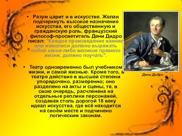 Дени Дидро Разум царит и в искусстве. Желая подчеркнуть высокое назначение искусства,