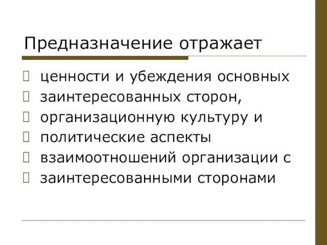 Предназначение отражает ценности и убеждения основных заинтересованных сторон, организационную культуру и политические