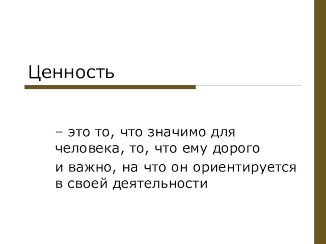 Ценность – это то, что значимо для человека, то, что ему дорого