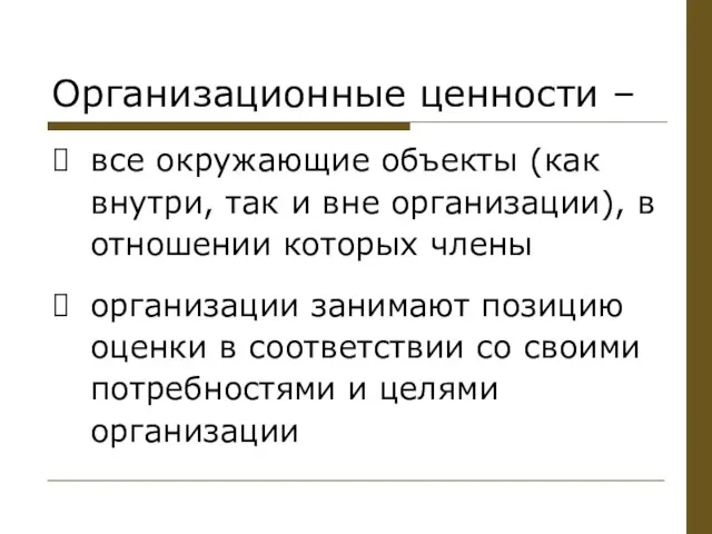 Организационные ценности – все окружающие объекты (как внутри, так и вне организации),