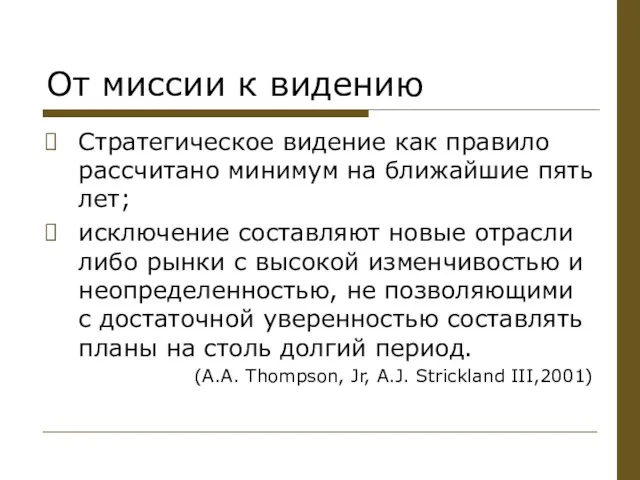 От миссии к видению Стратегическое видение как правило рассчитано минимум на ближайшие