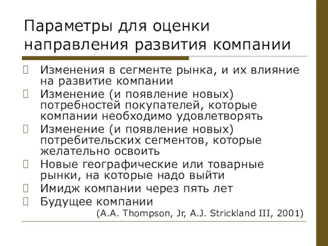 Параметры для оценки направления развития компании Изменения в сегменте рынка, и их