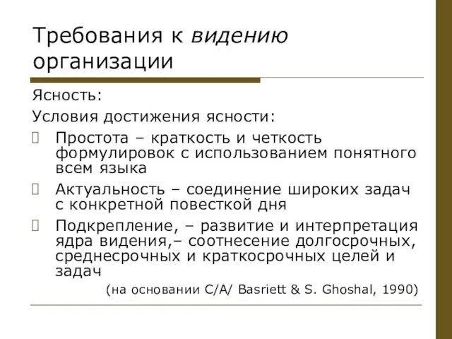 Требования к видению организации Ясность: Условия достижения ясности: Простота – краткость и