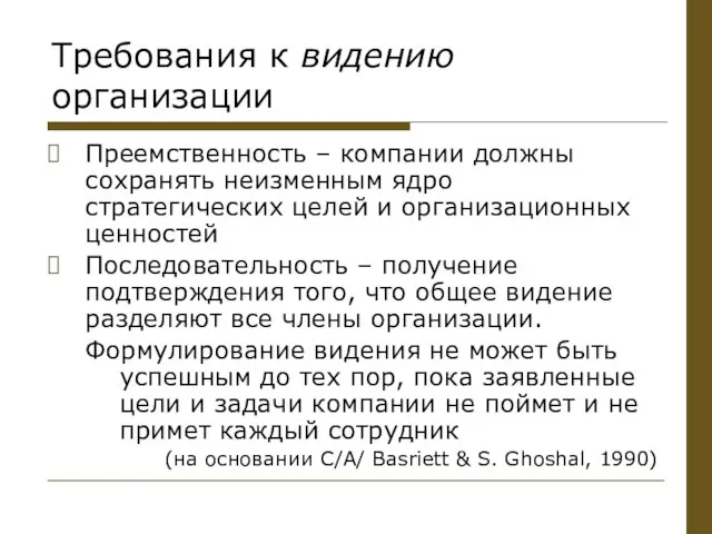 Требования к видению организации Преемственность – компании должны сохранять неизменным ядро стратегических