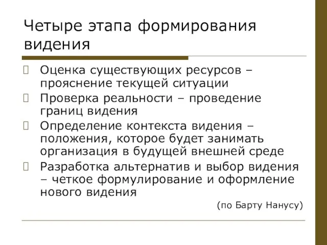 Четыре этапа формирования видения Оценка существующих ресурсов – прояснение текущей ситуации Проверка