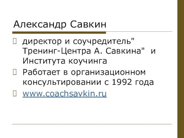 Александр Савкин директор и соучредитель"Тренинг-Центра А. Савкина" и Института коучинга Работает в