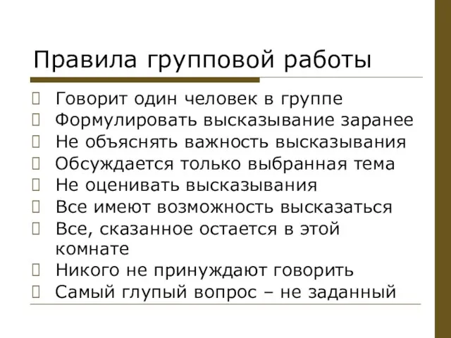 Правила групповой работы Говорит один человек в группе Формулировать высказывание заранее Не