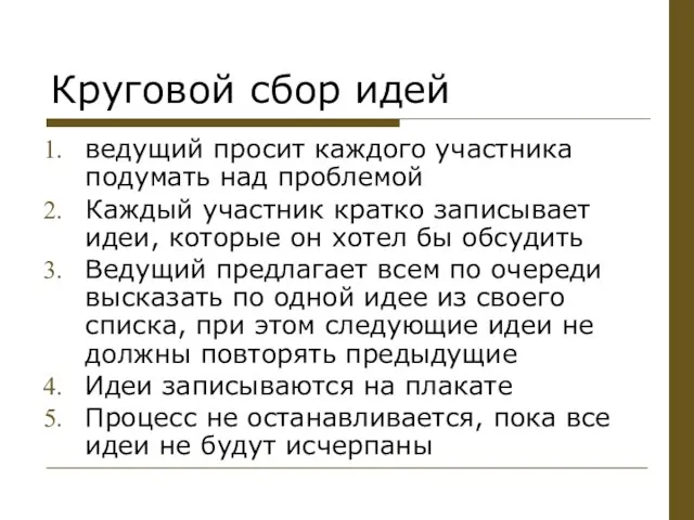 Круговой сбор идей ведущий просит каждого участника подумать над проблемой Каждый участник